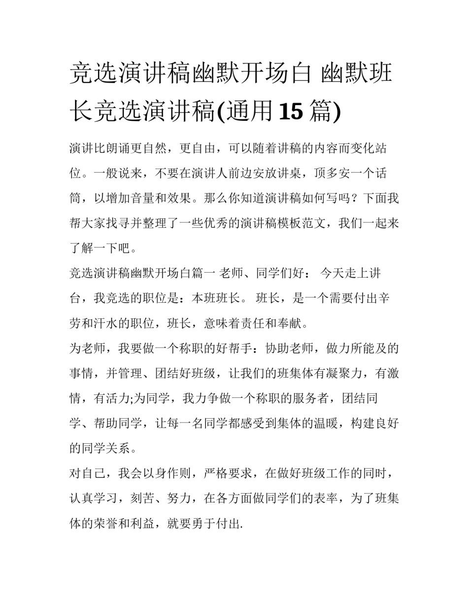 竞选演讲稿幽默开场白 幽默班长竞选演讲稿(通用15篇)_第1页