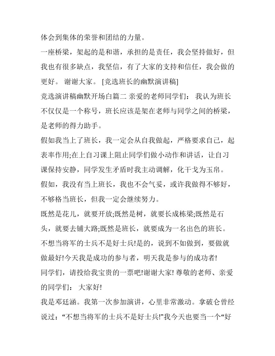 竞选演讲稿幽默开场白 幽默班长竞选演讲稿(通用15篇)_第2页