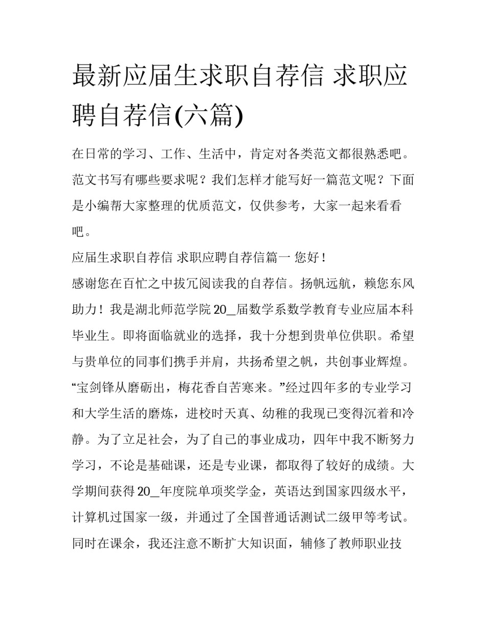 最新应届生求职自荐信 求职应聘自荐信(六篇)_第1页
