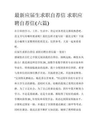 最新应届生求职自荐信 求职应聘自荐信(六篇)