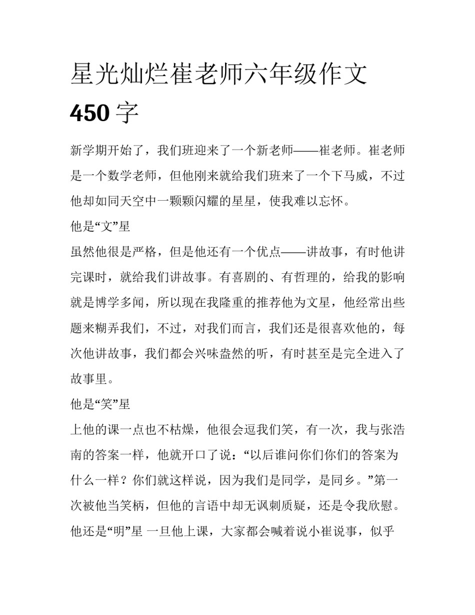 星光灿烂崔老师六年级作文450字_第1页