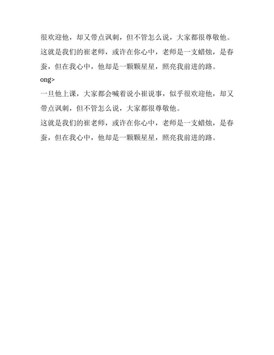 星光灿烂崔老师六年级作文450字_第2页