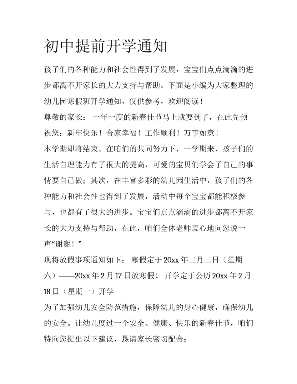 初中提前开学通知_第1页