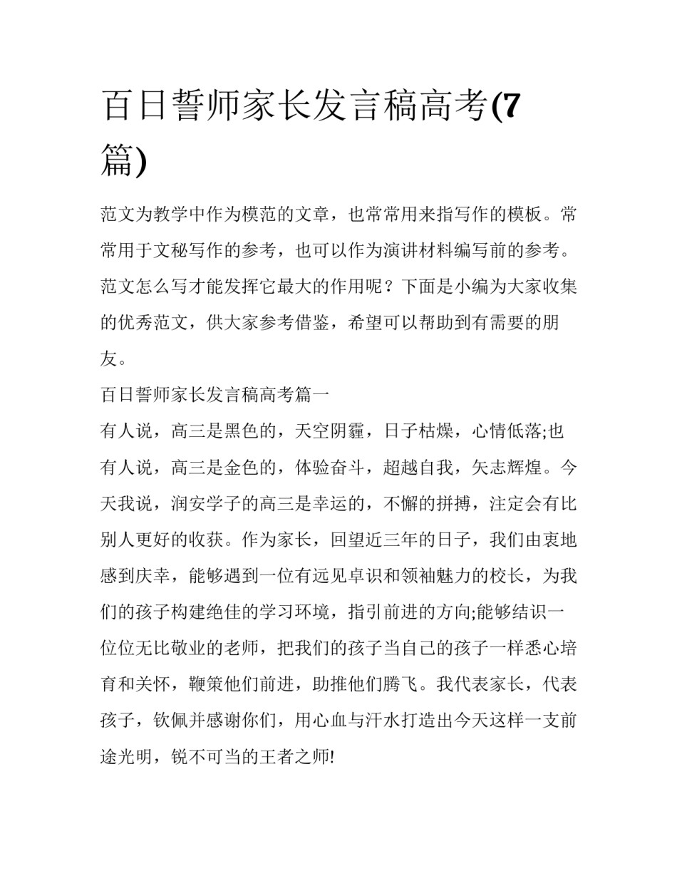 百日誓师家长发言稿高考(7篇)_第1页