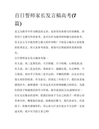 百日誓师家长发言稿高考(7篇)
