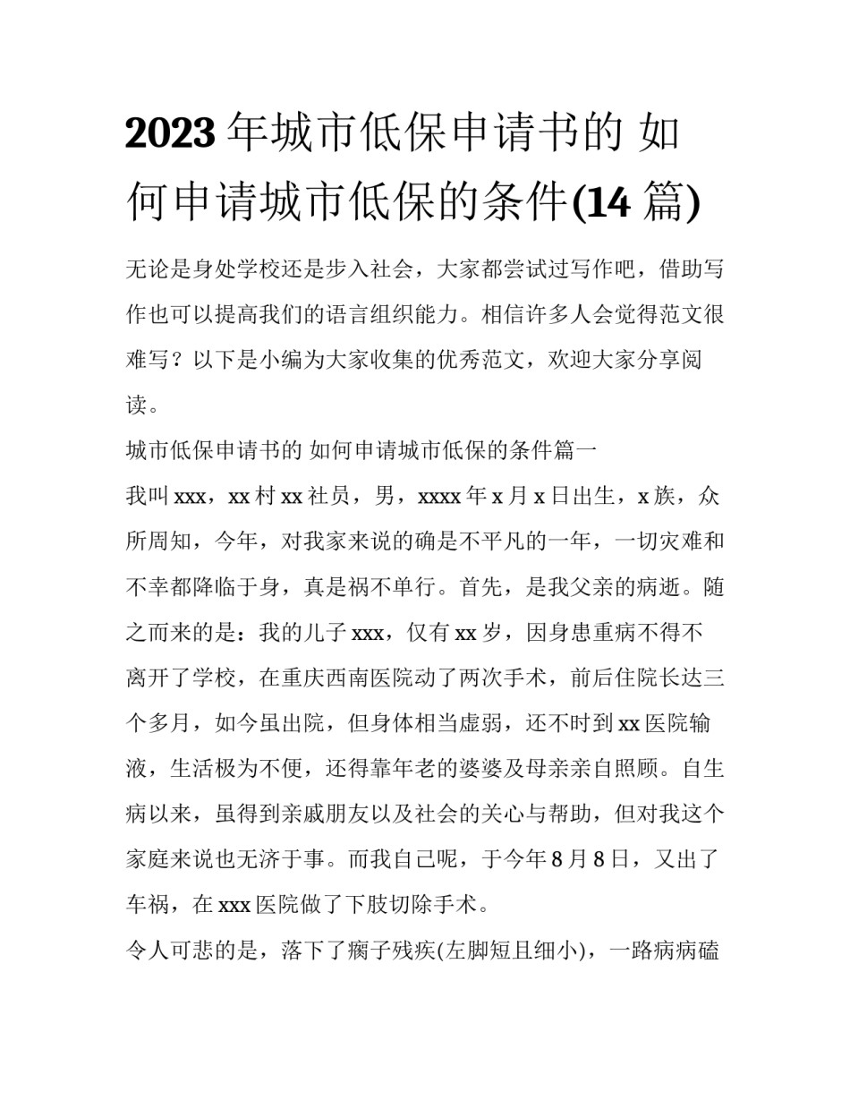 2023年城市低保申请书的 如何申请城市低保的条件(14篇)_第1页