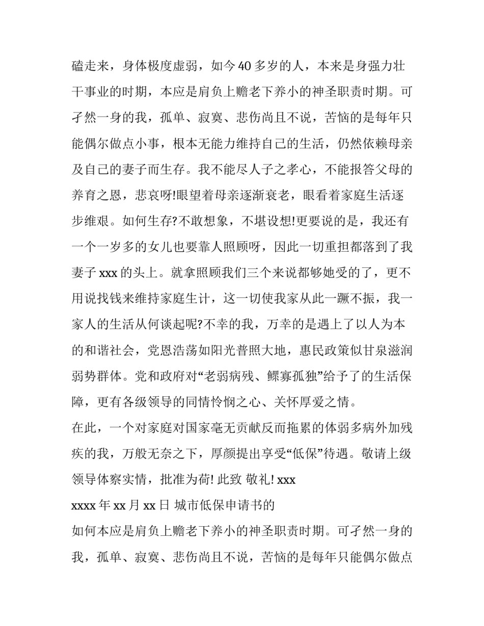 2023年城市低保申请书的 如何申请城市低保的条件(14篇)_第2页