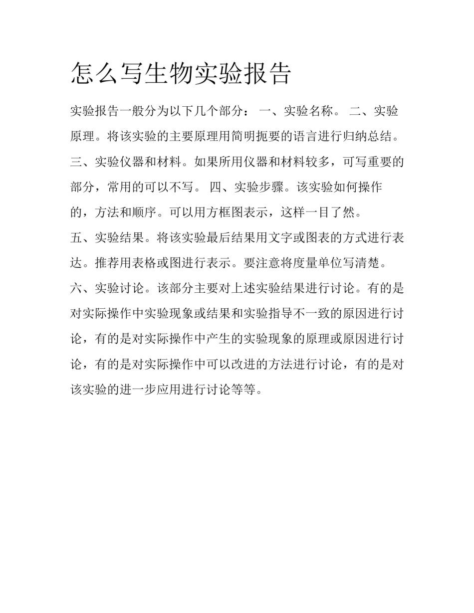 怎么写生物实验报告_第1页