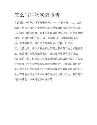 怎么写生物实验报告