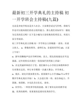 最新初三开学典礼的主持稿 初一开学班会主持稿(九篇)