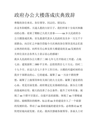 政府办公大楼落成庆典致辞