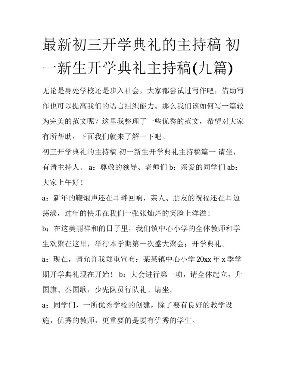 最新初三开学典礼的主持稿 初一新生开学典礼主持稿(九篇)_第1页
