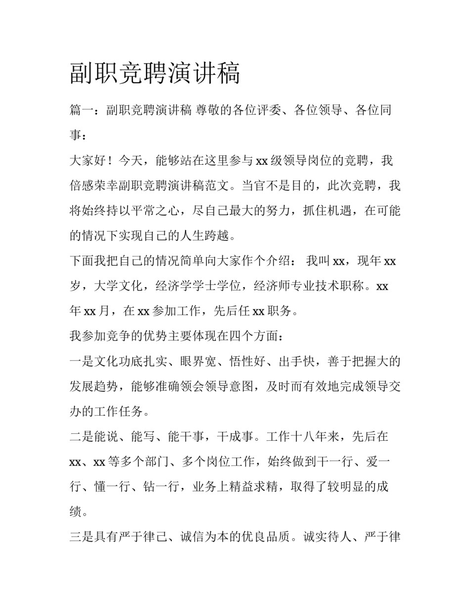 副职竞聘演讲稿_第1页