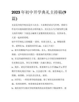 2023年初中开学典礼主持稿(9篇)