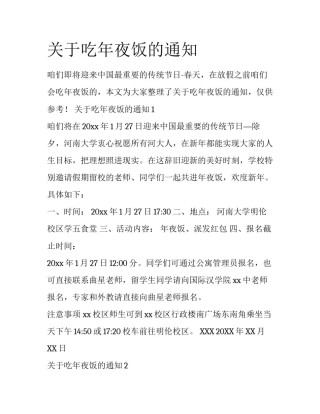 关于吃年夜饭的通知