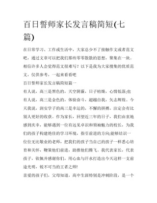 百日誓师家长发言稿简短(七篇)