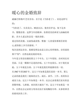 暖心的金婚致辞