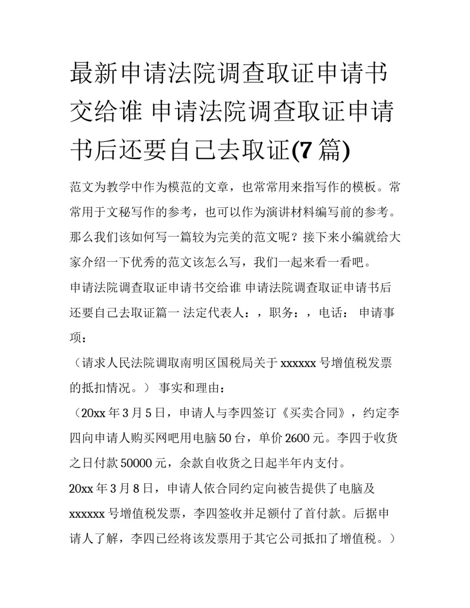 最新申请法院调查取证申请书交给谁 申请法院调查取证申请书后还要自己去取证(7篇)_第1页