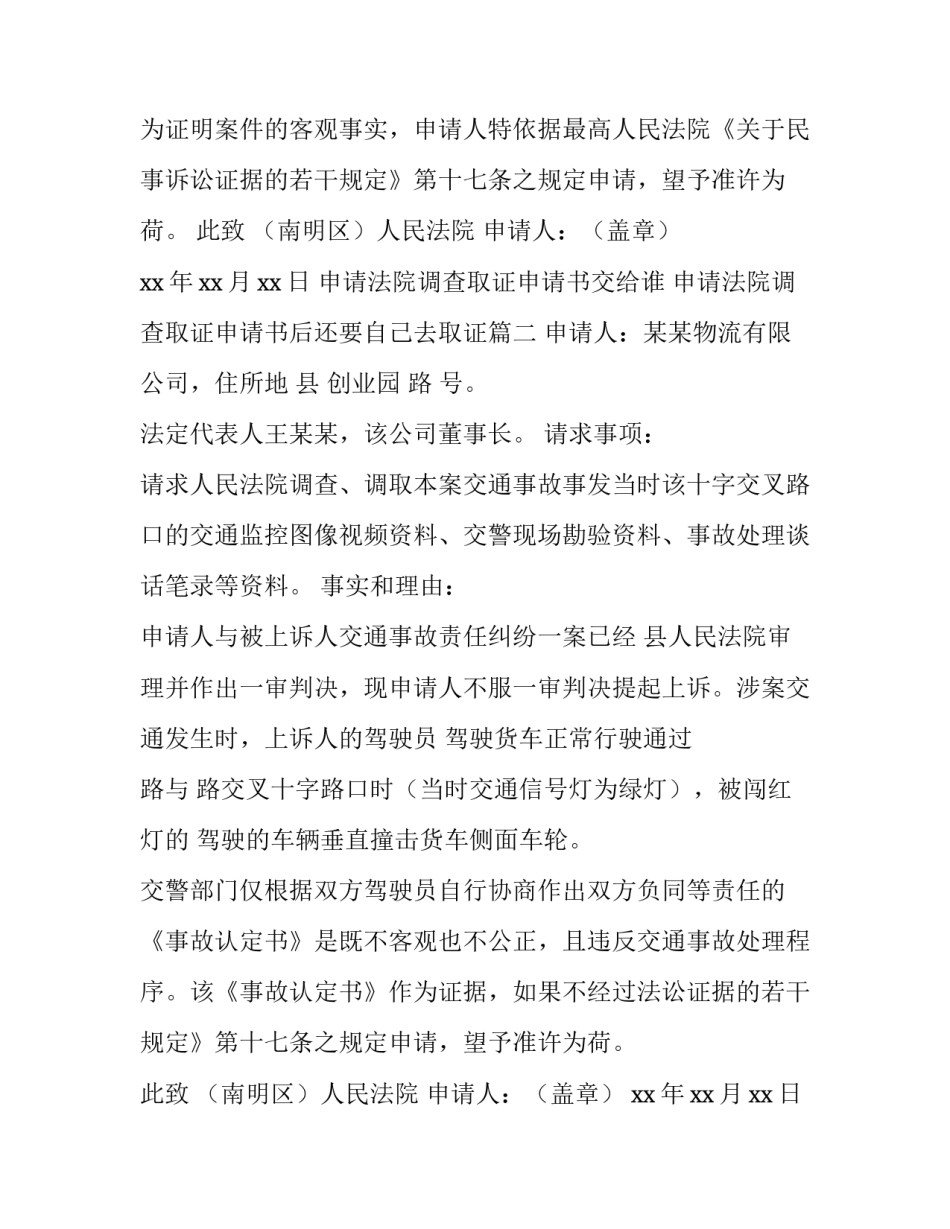 最新申请法院调查取证申请书交给谁 申请法院调查取证申请书后还要自己去取证(7篇)_第2页