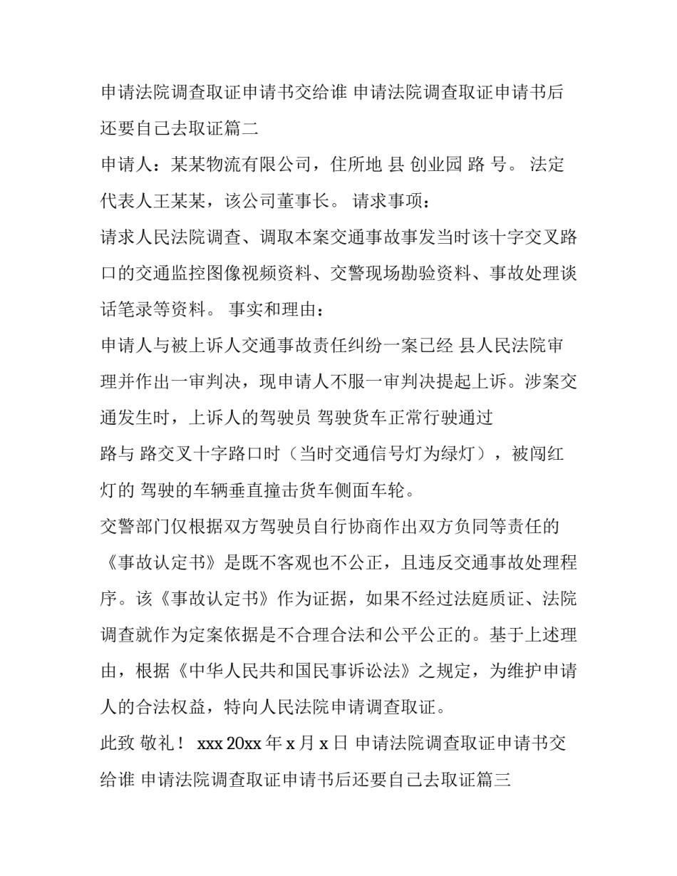 最新申请法院调查取证申请书交给谁 申请法院调查取证申请书后还要自己去取证(7篇)_第3页