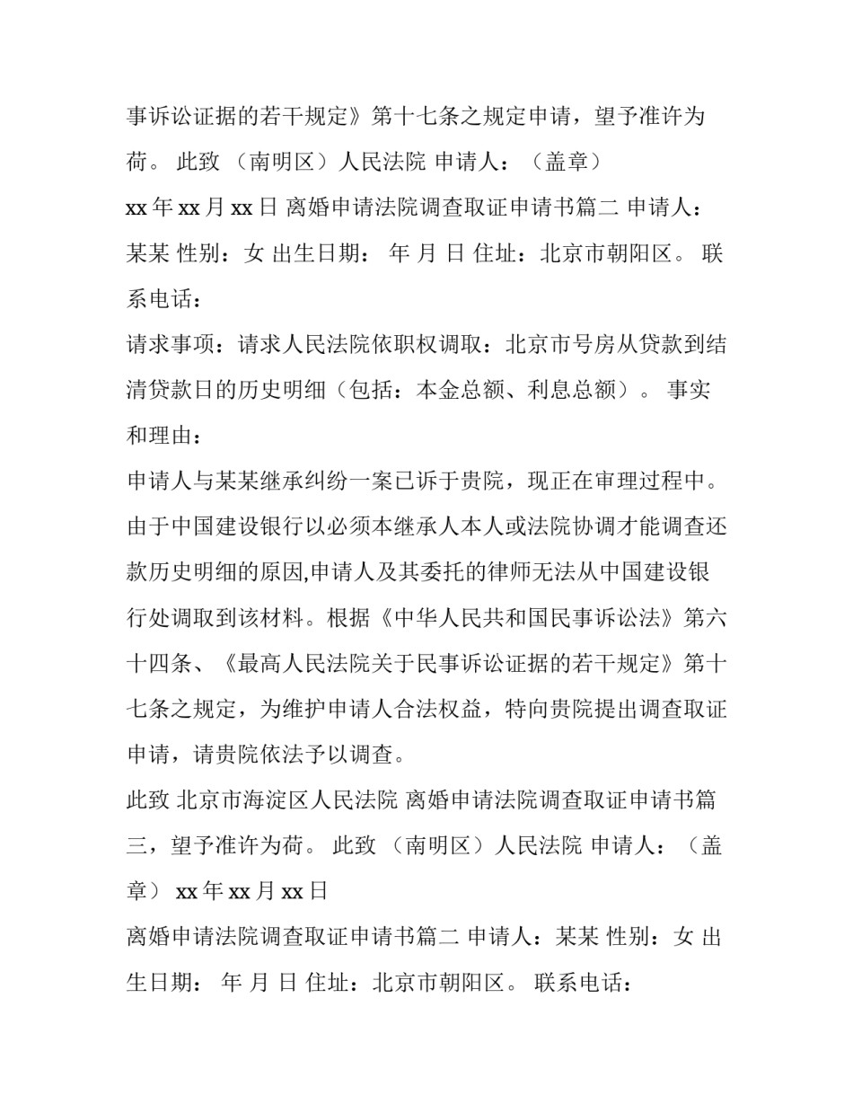 离婚申请法院调查取证申请书(6篇)_第2页