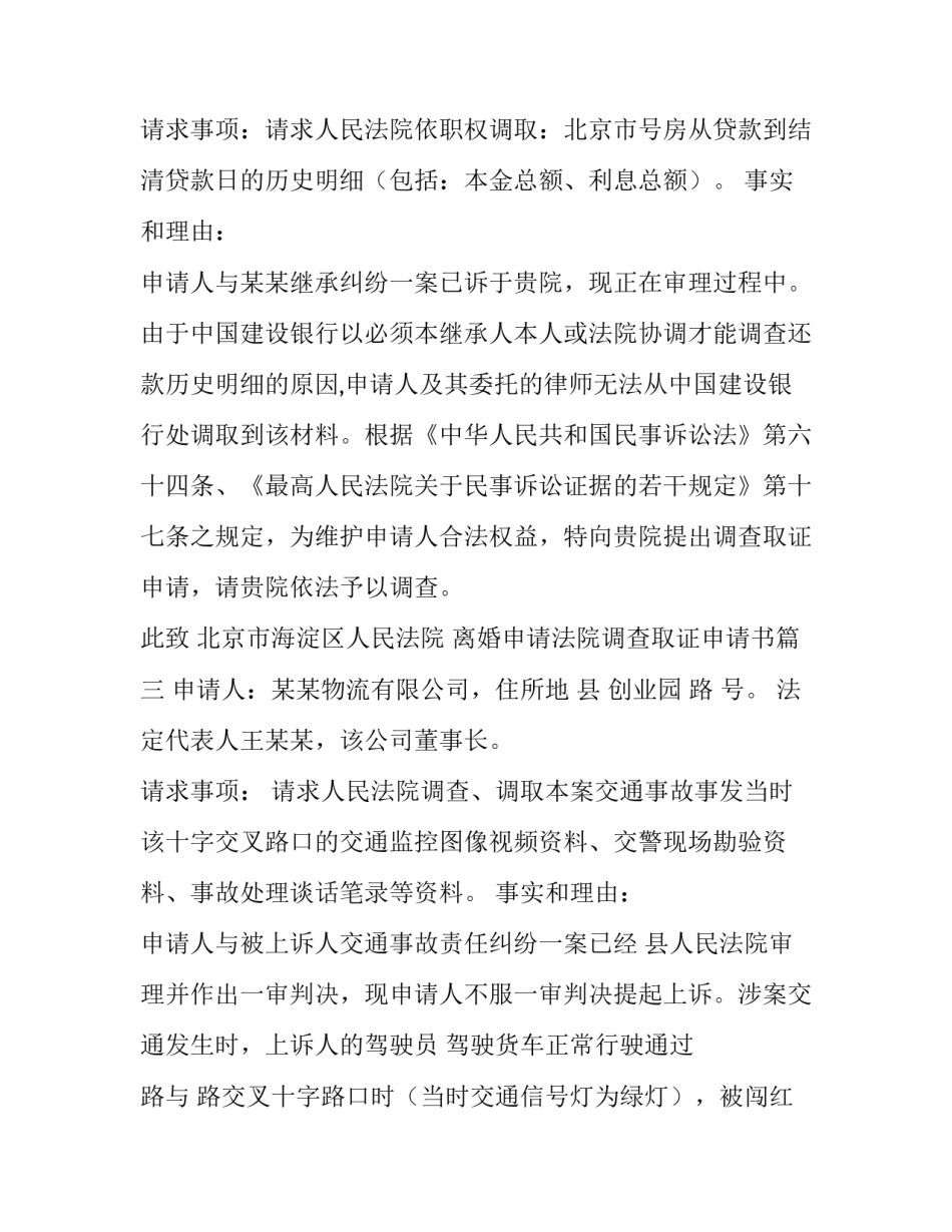 离婚申请法院调查取证申请书(6篇)_第3页