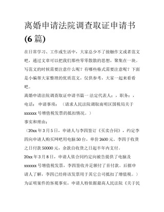 离婚申请法院调查取证申请书(6篇)