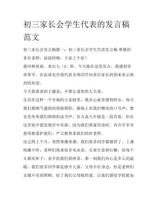初三家长会学生代表的发言稿范文