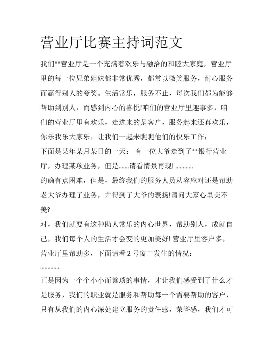 营业厅比赛主持词范文_第1页