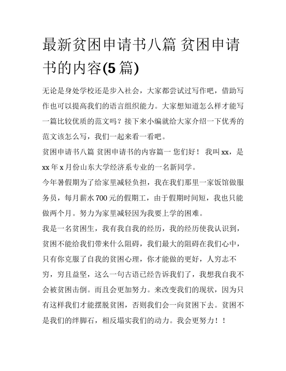 最新贫困申请书八篇 贫困申请书的内容(5篇)_第1页