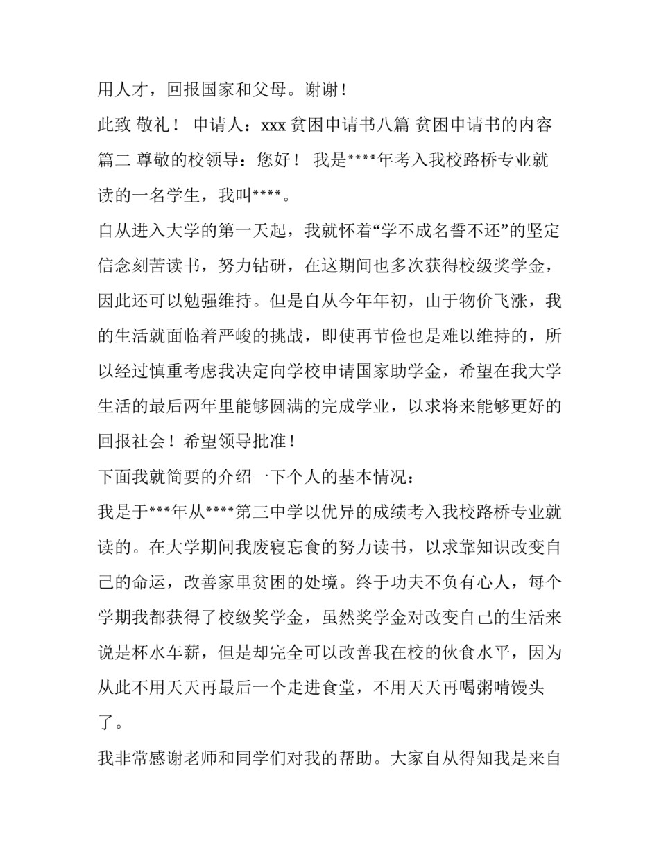 最新贫困申请书八篇 贫困申请书的内容(5篇)_第3页