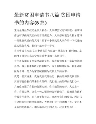 最新贫困申请书八篇 贫困申请书的内容(5篇)