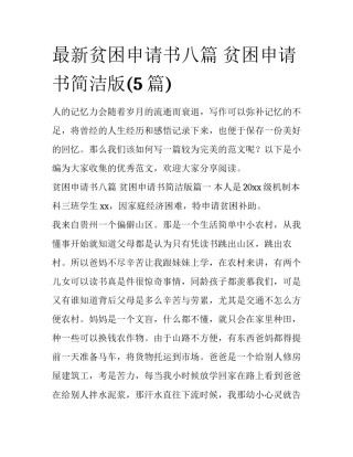 最新贫困申请书八篇 贫困申请书简洁版(5篇)