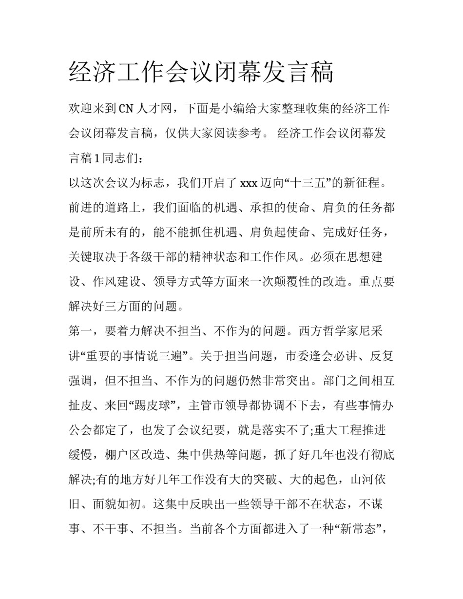 经济工作会议闭幕发言稿_第1页