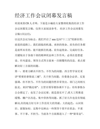 经济工作会议闭幕发言稿