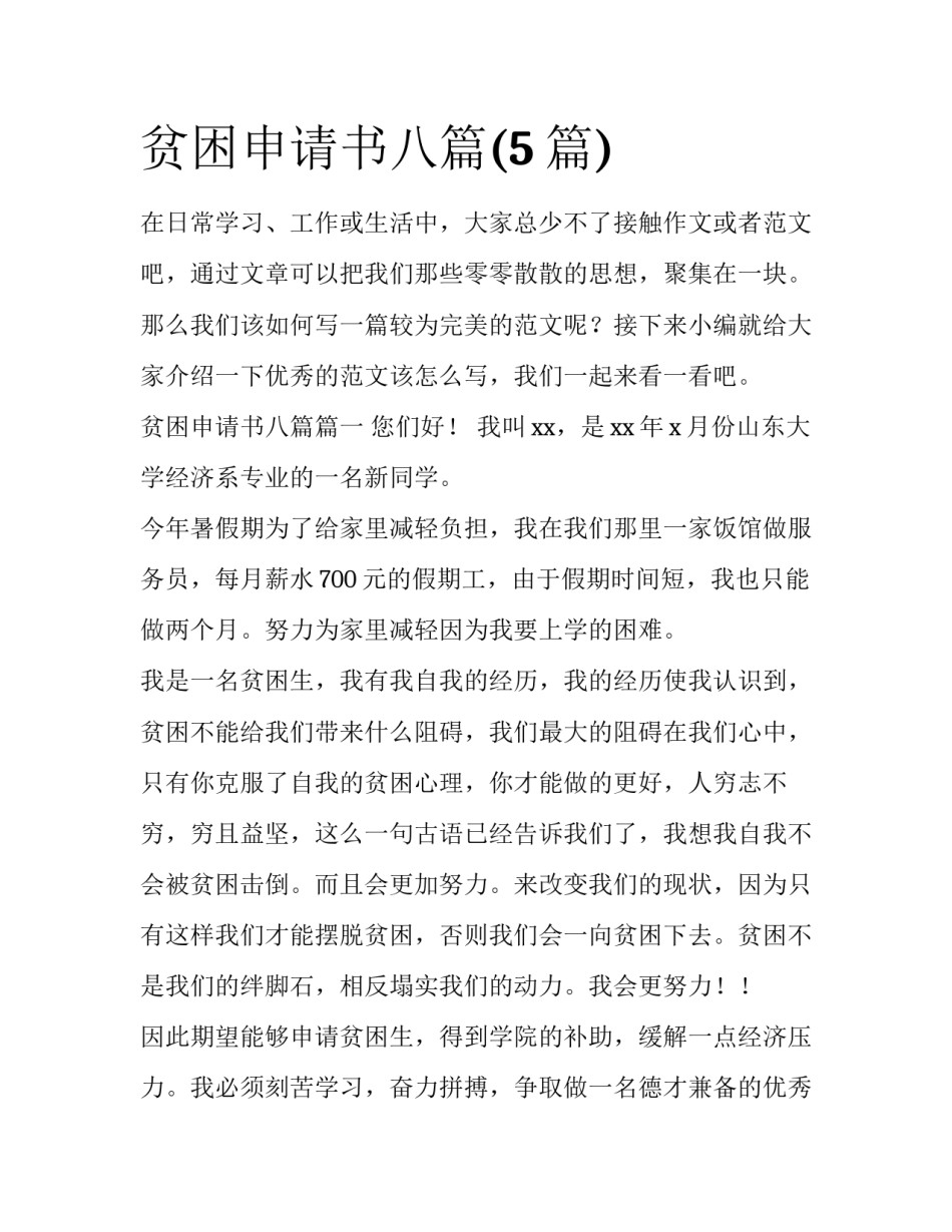 贫困申请书八篇(5篇)_第1页