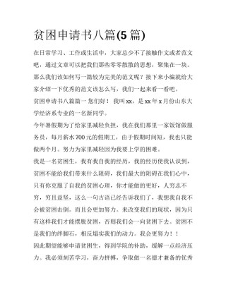 贫困申请书八篇(5篇)