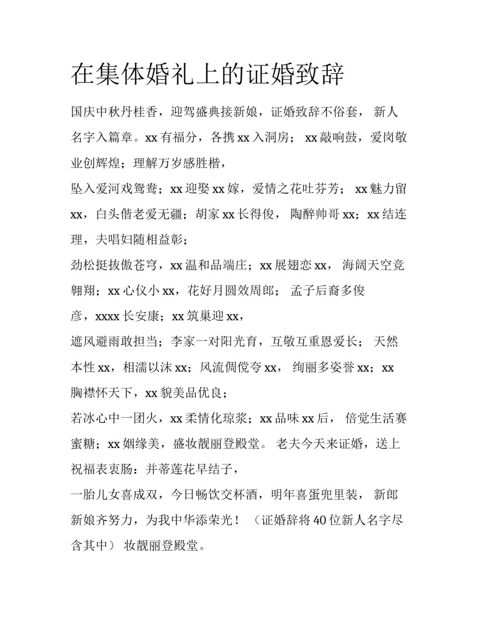 在集体婚礼上的证婚致辞_第1页