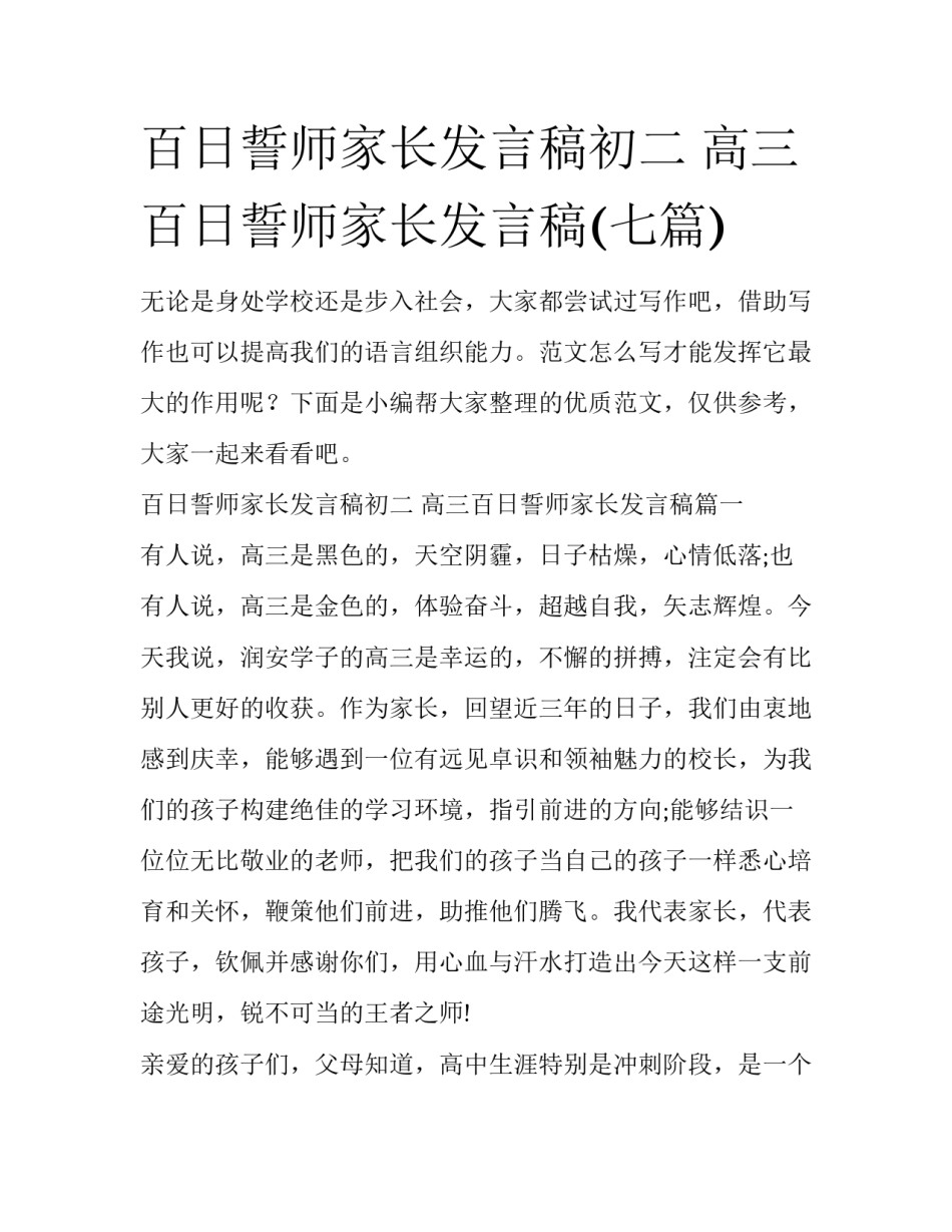 百日誓师家长发言稿初二 高三百日誓师家长发言稿(七篇)_第1页
