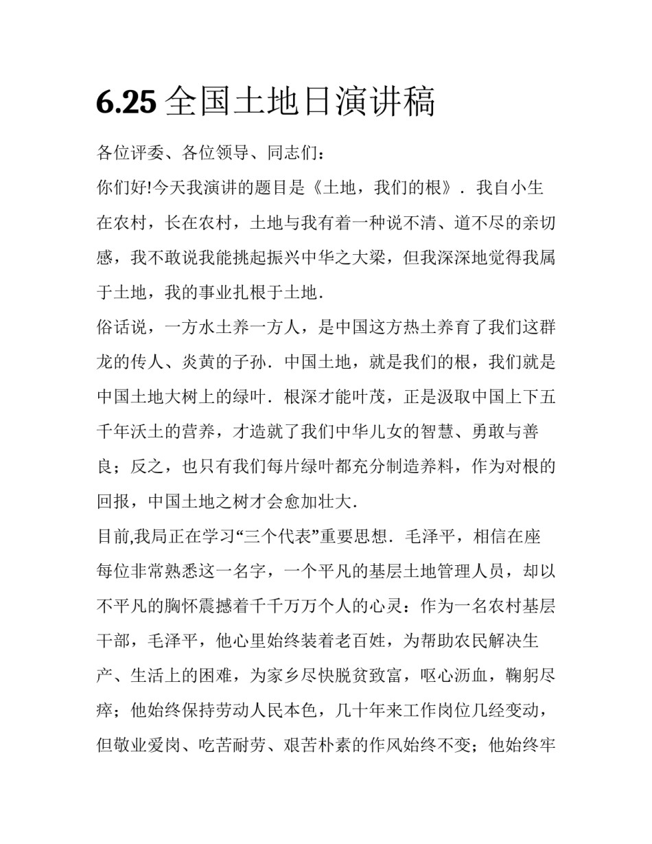 6.25全国土地日演讲稿_第1页