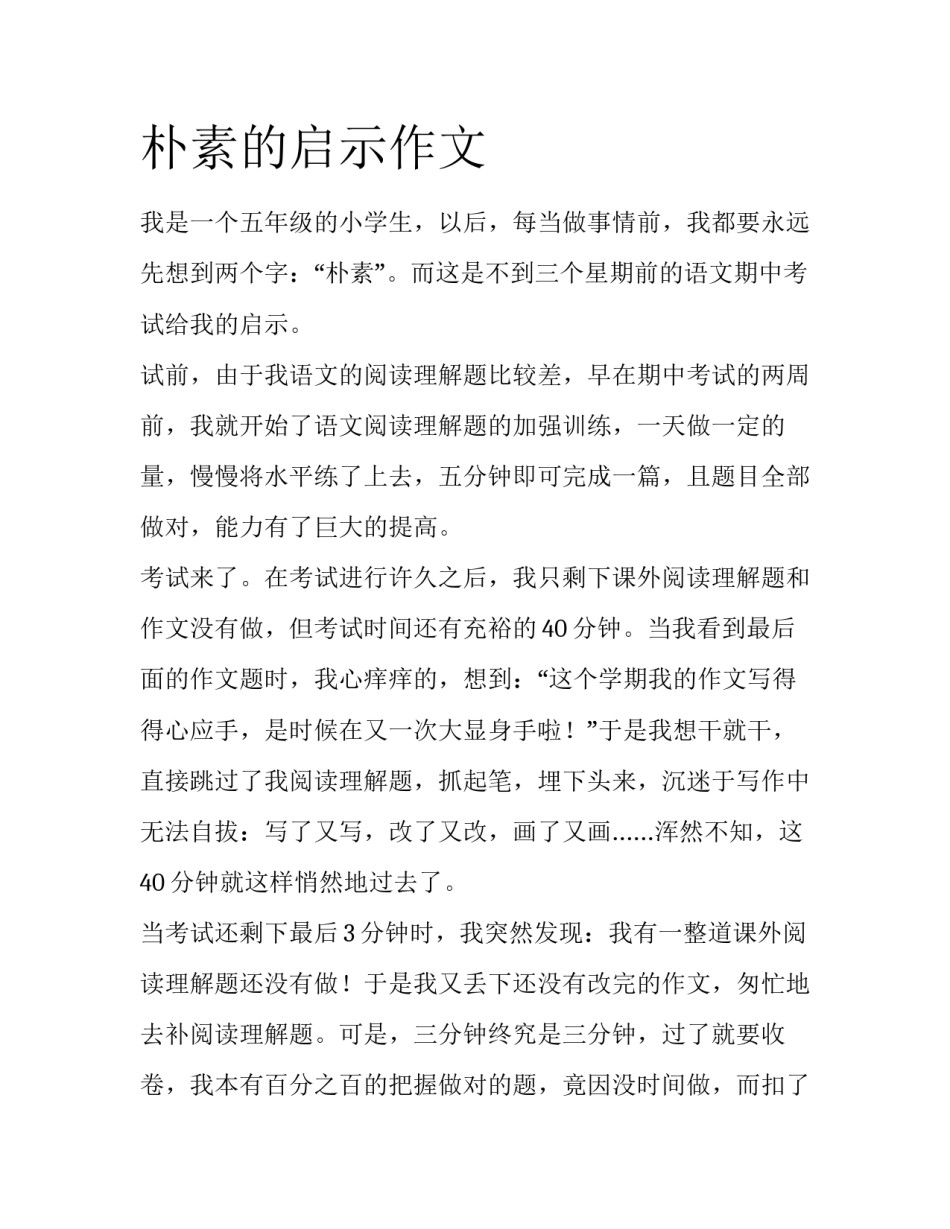 朴素的启示作文_第1页