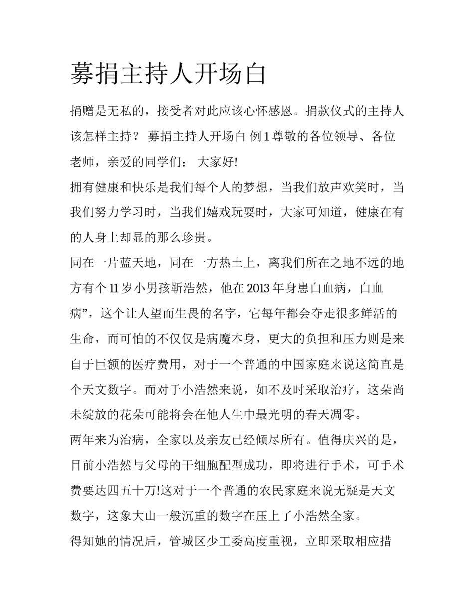 募捐主持人开场白_第1页