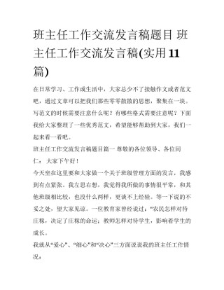 班主任工作交流发言稿题目 班主任工作交流发言稿(实用11篇)