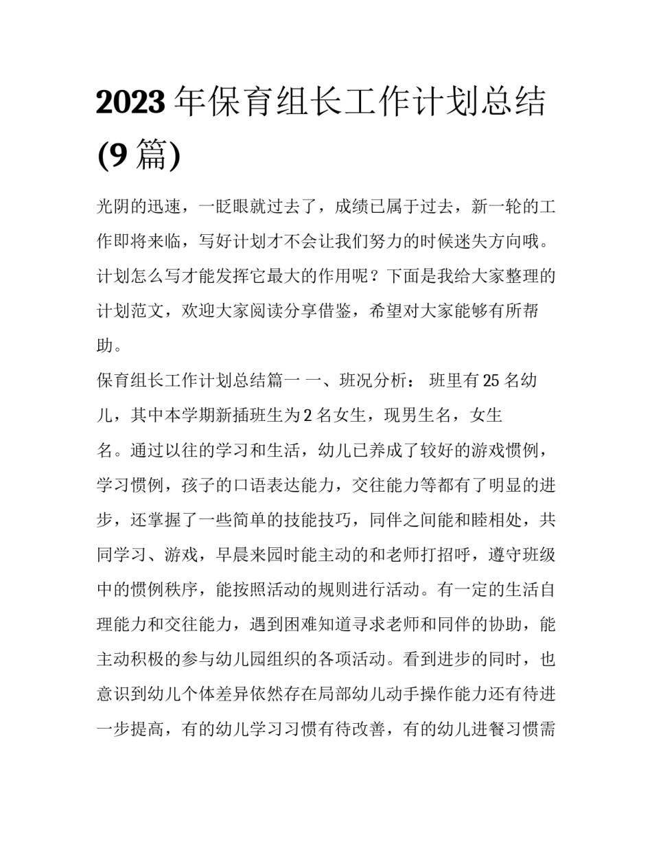 2023年保育组长工作计划总结(9篇)_第1页