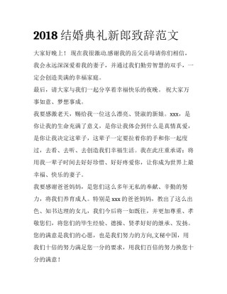 2018结婚典礼新郎致辞范文