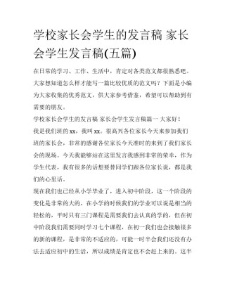 学校家长会学生的发言稿 家长会学生发言稿(五篇)