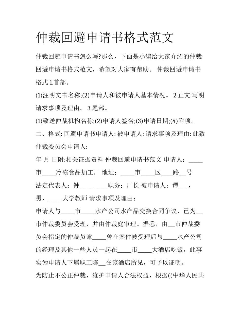 仲裁回避申请书格式范文_第1页
