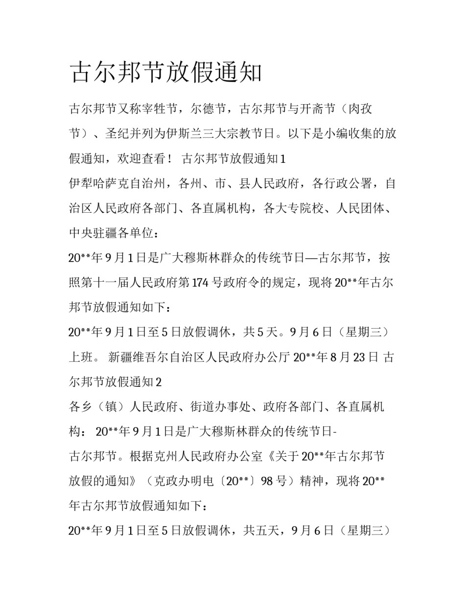 古尔邦节放假通知_第1页