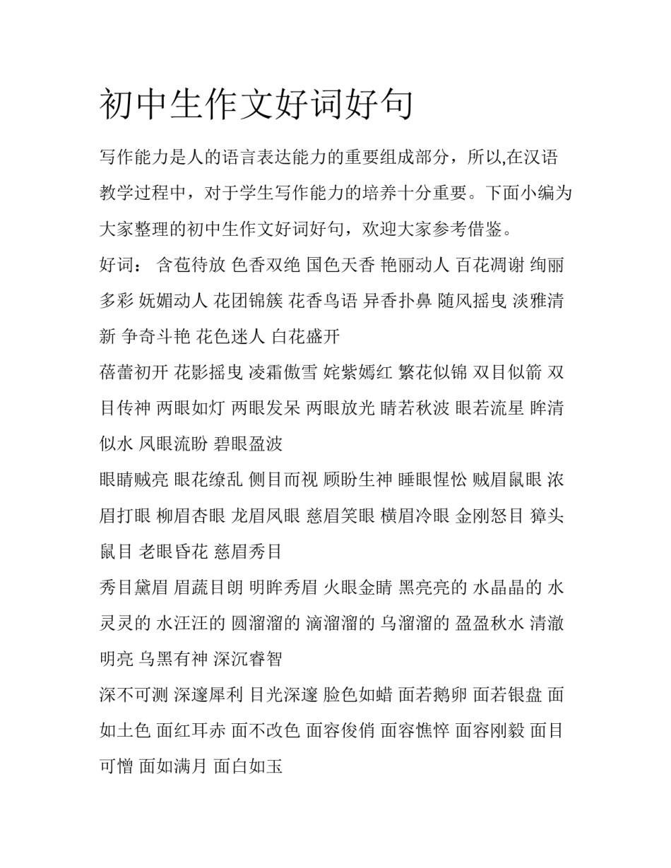 初中生作文好词好句_第1页