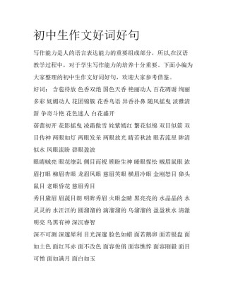 初中生作文好词好句